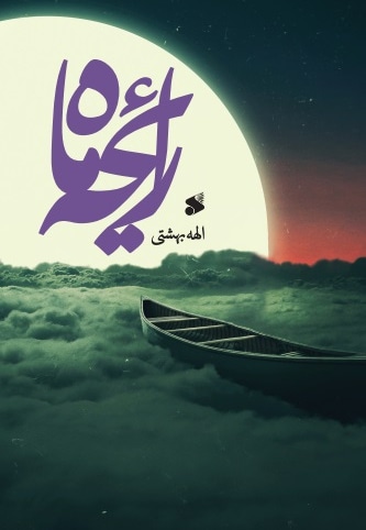 رایحه ماه